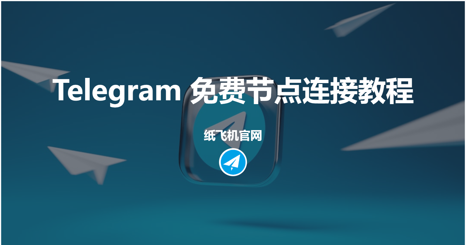2025年Telegram免费节点分享和代理教程